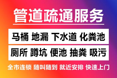 资溪下水道疏通-疏通马桶厕所